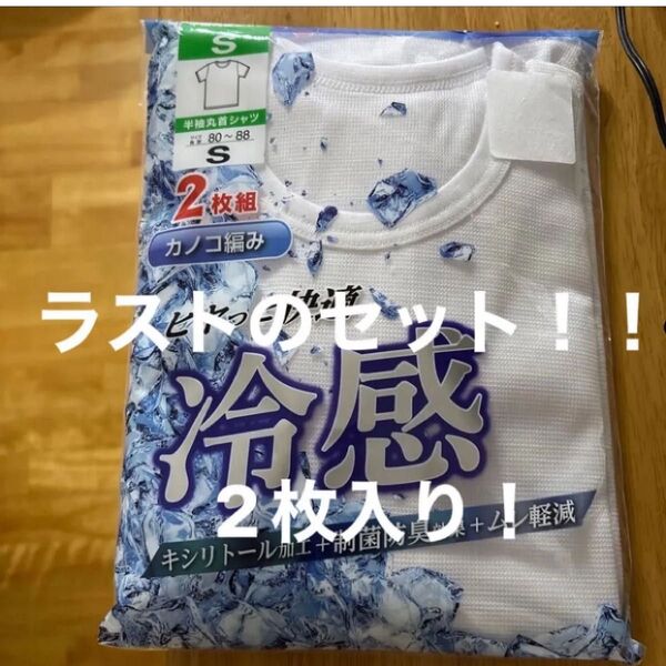 新品☆丸首半袖白シャツインナー肌着白かのこ編みヒヤッと快適冷感肌着【S】2枚入り ラストのセット!!