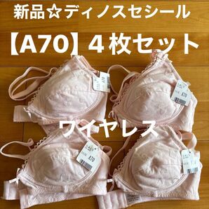 限定特別価格!新品☆ディノス・セシール☆ワイヤレスブラジャー【A70】4枚セット