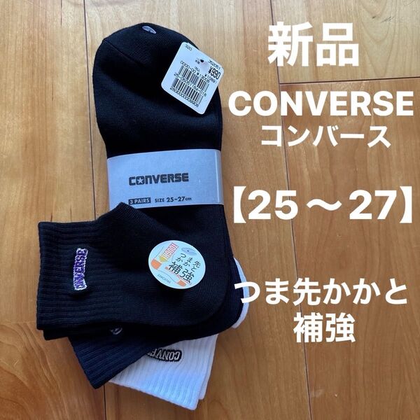 新品☆コンバース靴下 メンズソックス 靴下【25〜27】3足まとめ売り 黒、ネイビー、白 つま先くかと補強