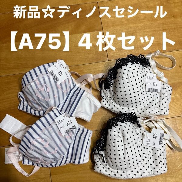 限定特別価格!新品☆ディノス・セシール☆ブラジャー【A75】4枚セット