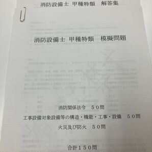 消防設備士 甲種 特類 模擬問題150問(解答付き)