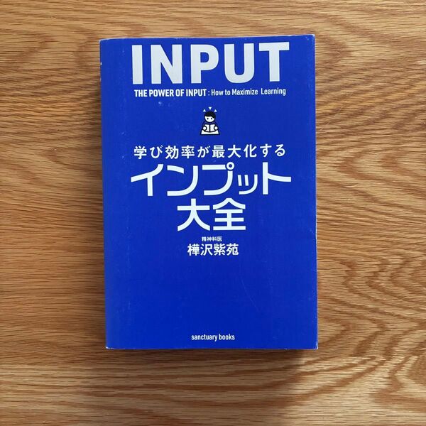 学び効率が最大化するインプット大全 / 樺沢紫苑