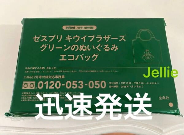 Inred キウイブラザーズ 付録 トートバッグ インレッド ゼスプリ ぬいぐるみバッグ キウイブラザーズ