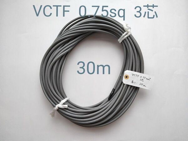 VCTF 0.75sq 3芯 長さ30m ケーブル 電線