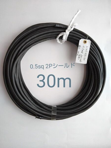 シールド付きケーブル 0.5sq 2Pシールド(4芯) 長さ30m