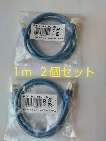 エレコム LANケーブル LD-CTT/BU1/RS 長さ1m 2個セット