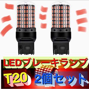 超爆光ブレーキランプ♪T20 LED ダブル球 144連 レッド 車検対応