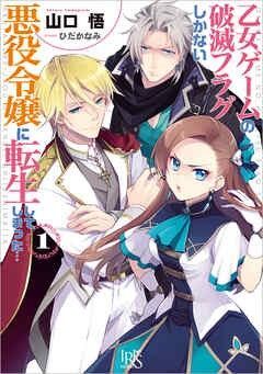悪役令嬢に転生 乙女ゲーム破滅フラグしかない1~3
