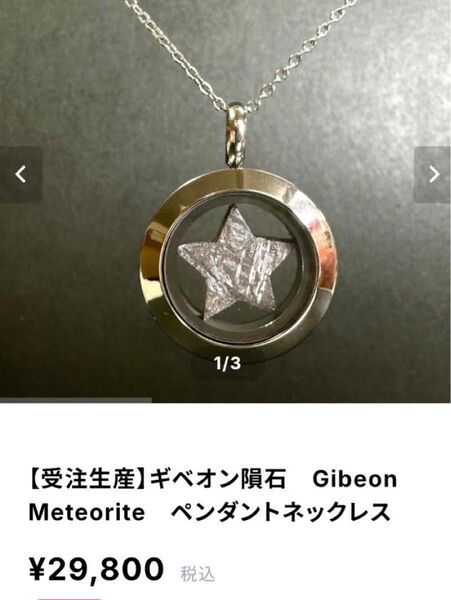 メテオス ギベオン隕石 Gibeon Meteorite ペンダント ネックレス 流星 アクセサリー シルバー 925 ロズウェル