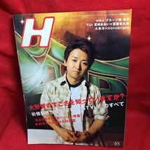 ▼Vol.99 2008 5月号【H エイチ】大野智 FREESTYLE 花より男子F 木村カエラ aiko YUI 宮崎あおい グループ魂 ゆず 大泉洋 monobright _画像1