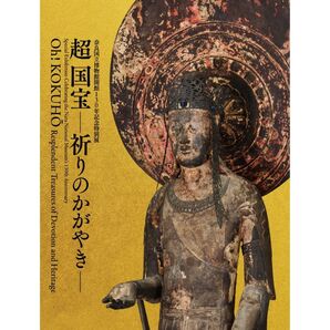 奈良国立博物館開館130年記念特別展「超 国宝―祈りのかがやき―」公式図録