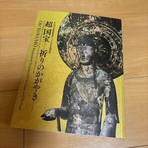 奈良国立博物館 超国宝展「超 国宝―祈りのかがやき―」公式図録