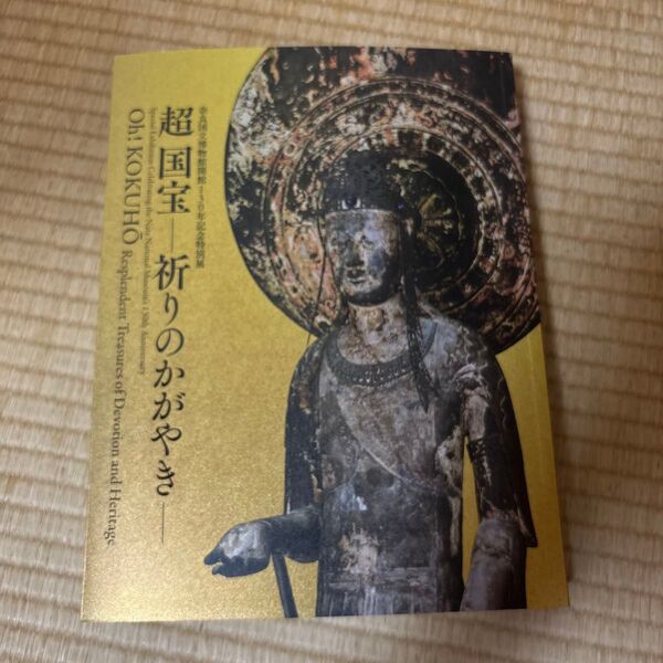 奈良国立博物館 超国宝展「超 国宝―祈りのかがやき―」公式図録