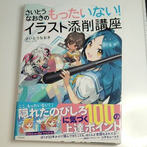 なおぎのもったいない! イラスト添削講座 さいとうなおき