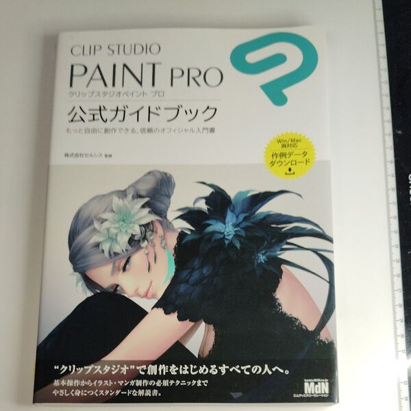 CLIP STUDIO PAINT PRO 公式ガイドブック