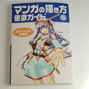 マンガの描き方講座ガイド5 追力キャラの表現編