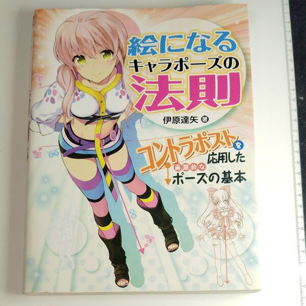 絵になるキャラポーズの法則 コントラポストを応用したポーズの基本