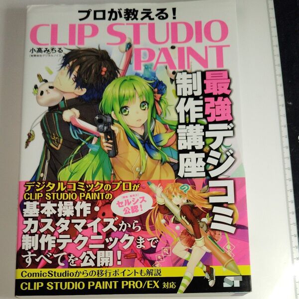 CLIP STUDIO PAINT プロが教える!最強デジコミ制作講座