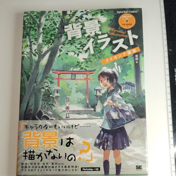 背景イラスト メイキング講座 草壁著 CD-ROM付き