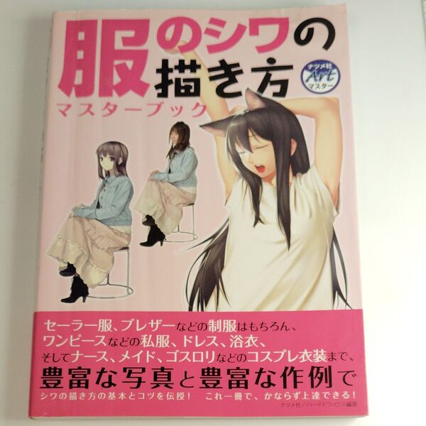服のシワの描き方 マスターブック ナツメ社