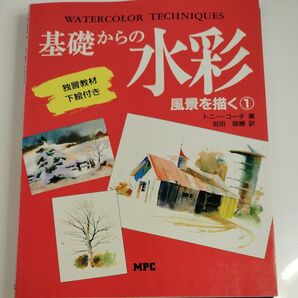 基礎からの水彩 風景を描く① 下絵付き