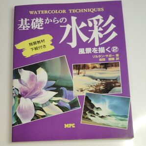 基礎からの水彩 風景を描く② ゾルタン・サボー著