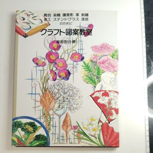クラフト図案教室 福田宏行著 陶芸 染織 鎌倉彫 他 図案集