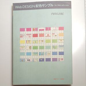 Web DESIGN 配色サンプル for Web safe color 内田広由紀