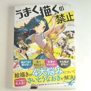うまく描くの禁止 さいとうなおき