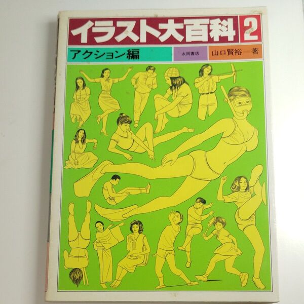 イラスト大百科2 アクション編 水野勝 山口賢治