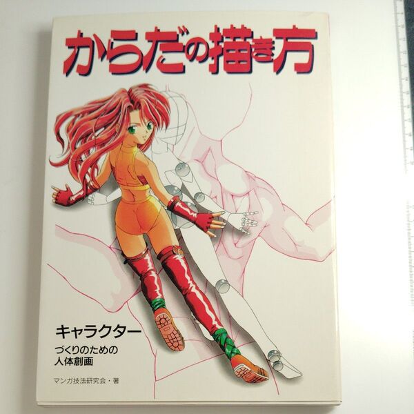 からだの描き方 キャラクターづくりのための 人体創画