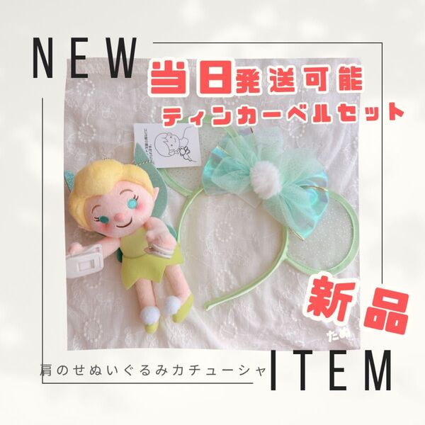新品 当日発送可能 ディズニー 肩のせぬいぐるみ ティンカーベル ピーターパン ネバーランド カチューシャ