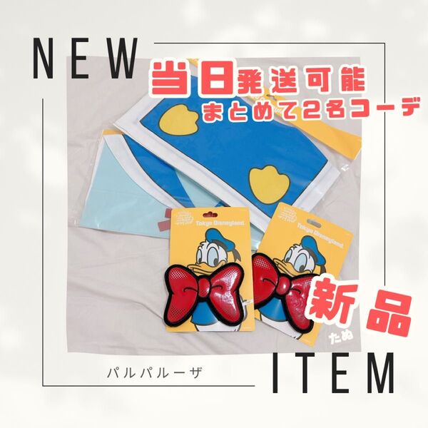 新品 当日発送可 ディズニー パルパルーザ ドナルド 2025 つけ襟 リボン