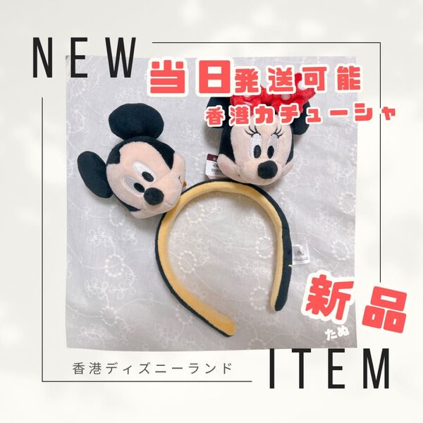 新品 当日発送可能 タグ付き 香港ディズニーランド限定 ミッキー&ミニー カスタマイズカチューシャ3点セット