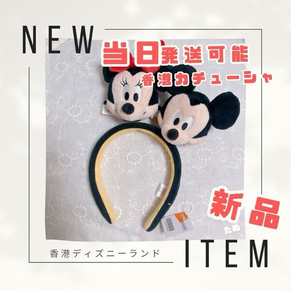 新品 当日発送可能 タグ付き 香港ディズニーランド限定 ミッキー&ミニー カスタマイズカチューシャ3点セット