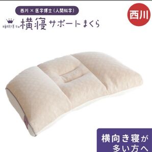 西川 睡眠博士 横寝サポートまくら