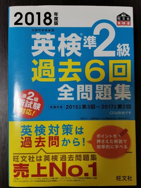 【未使用】英検準2級過去6回全問題集 文部科学省後援 2018年度版 旺文社