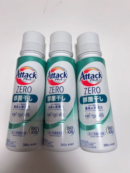 3本セット! 新品 アタックZERO 部屋干し 本体 380g