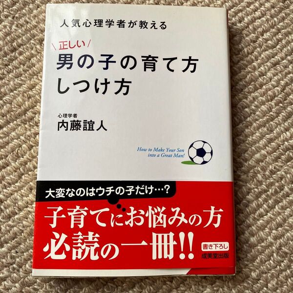人気心理学者が教える「正しい」男の子の育て方・しつけ方 (成美文庫 な-6-4) 内藤誼人/著
