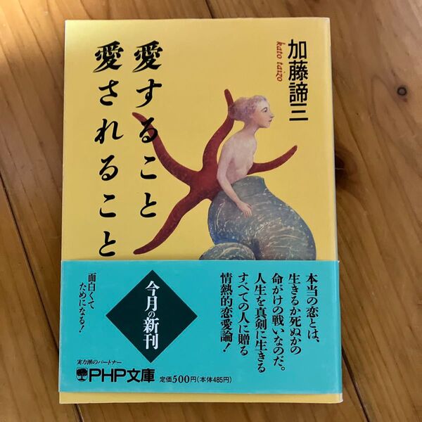 愛すること愛されること (PHP文庫) 加藤諦三/著