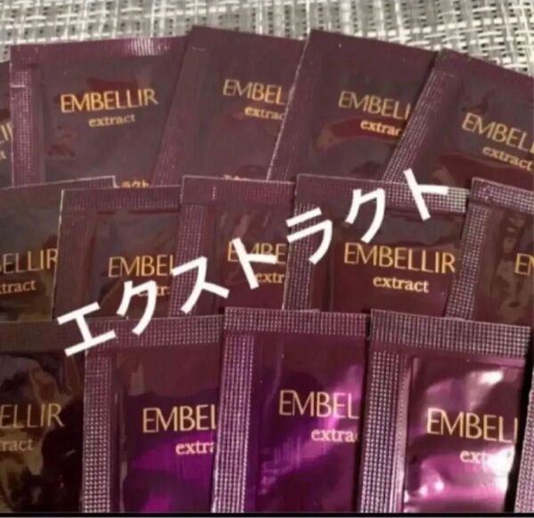 メナード エンベリエ エクストラクト