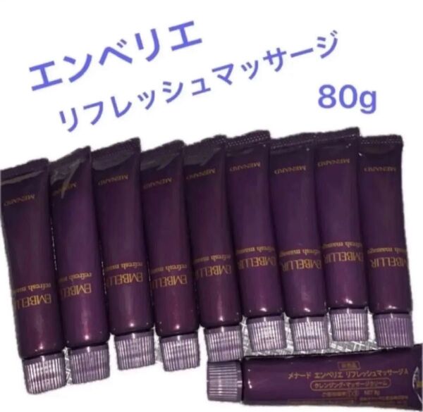 メナード エンベリエ リフレッシュマッサージ 80g