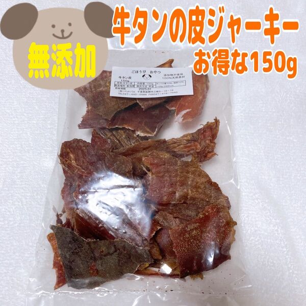 【100%無添加】牛タンの皮 150g わんちゃんのおやつ ジャーキー