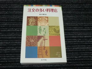 ⑤ 注文の多い料理店 宮沢 賢治 ポプラポケット文庫 ポプラ社 ★送料全国一律：185円★ 