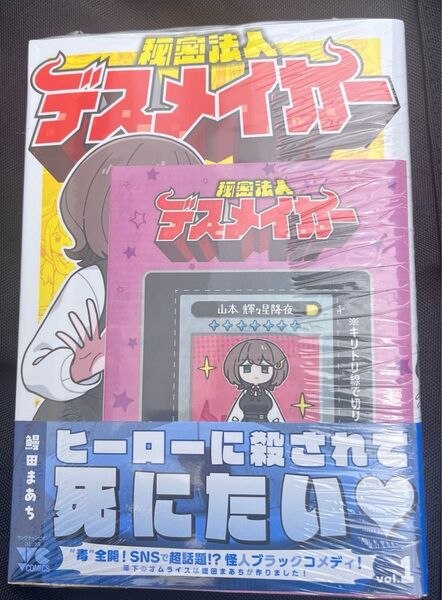 秘密法人デスメイカー 1巻 初版 うさぎや 特典付き