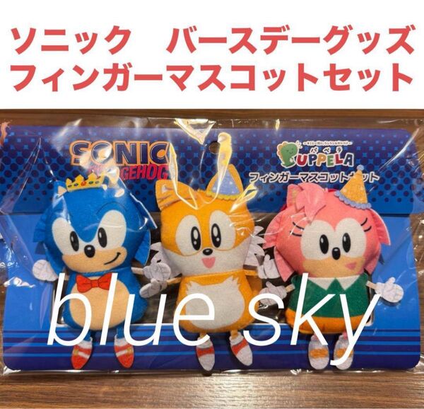ソニック バースデー フィンガーマスコット パペラ エミー テイルス ポップアップ ぬいぐるみ パペット パペ