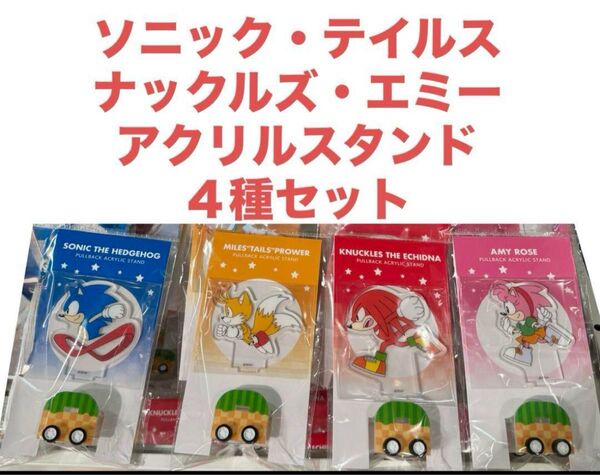 ソニック ナックルズ エミー テイルス アクリルスタンド 4種 バースデー SEGA セガ ポップアップ