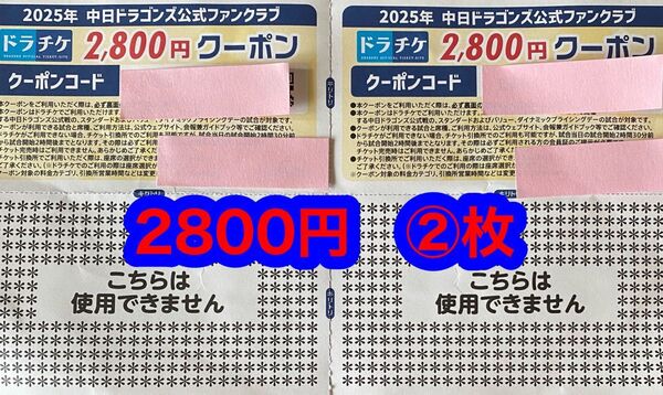 ドラチケクーポン 2,800円 2枚