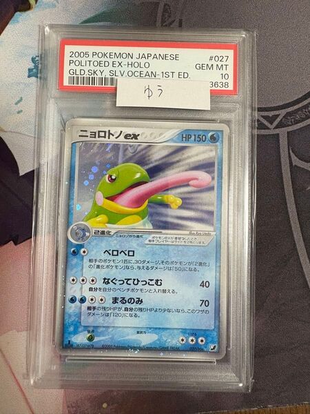 【ポケモンカード】ニョロトノex ☆ 金の空、銀の海 PSA10