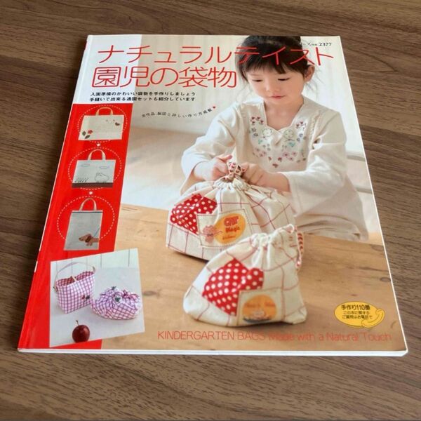 ★ナチュラルテイスト園児の袋物★ハンドメイドレシピ本
